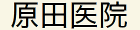 医療法人社団博誠会原田医院