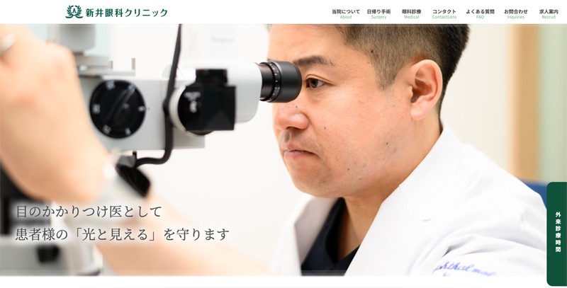 新井眼科クリニック