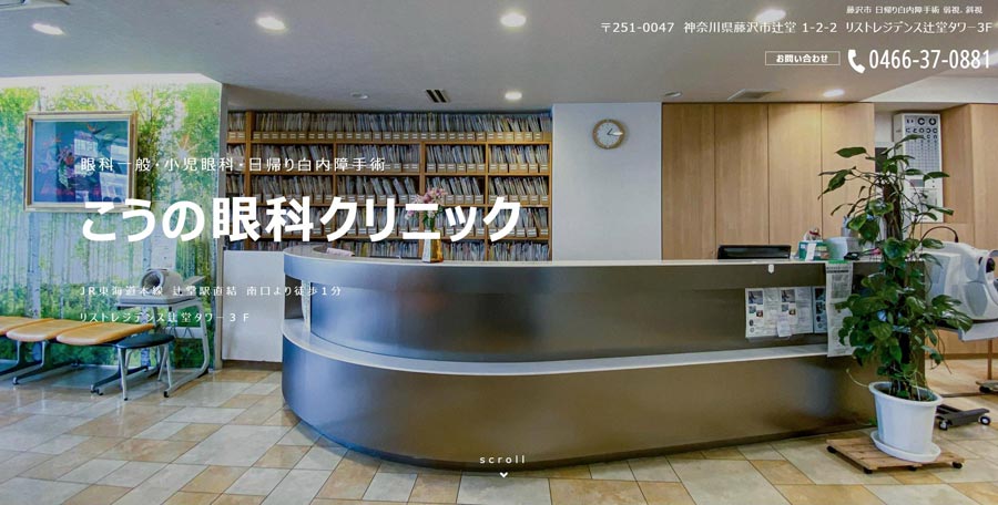 こうの眼科クリニック(藤沢市)