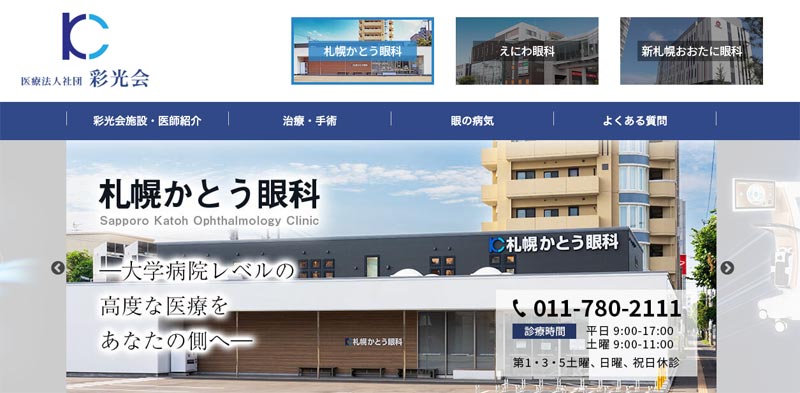 札幌かとう眼科