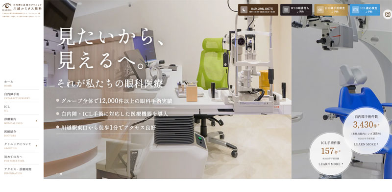 川越ルミタス眼科