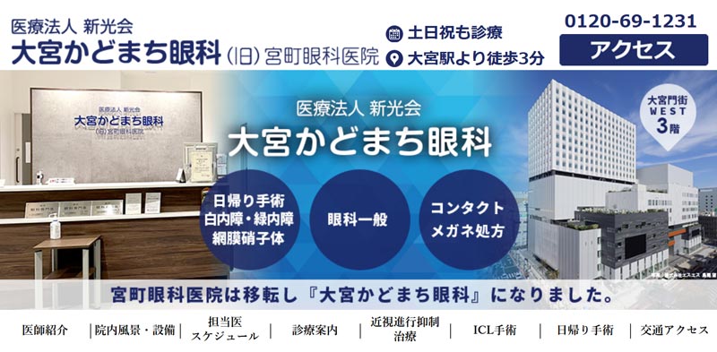 大宮かどまち眼科