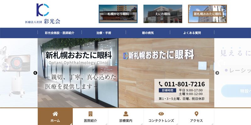 新札幌おおたに眼科