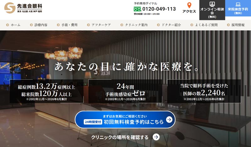 先進会眼科東京