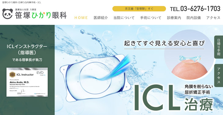 笹塚ひかり眼科