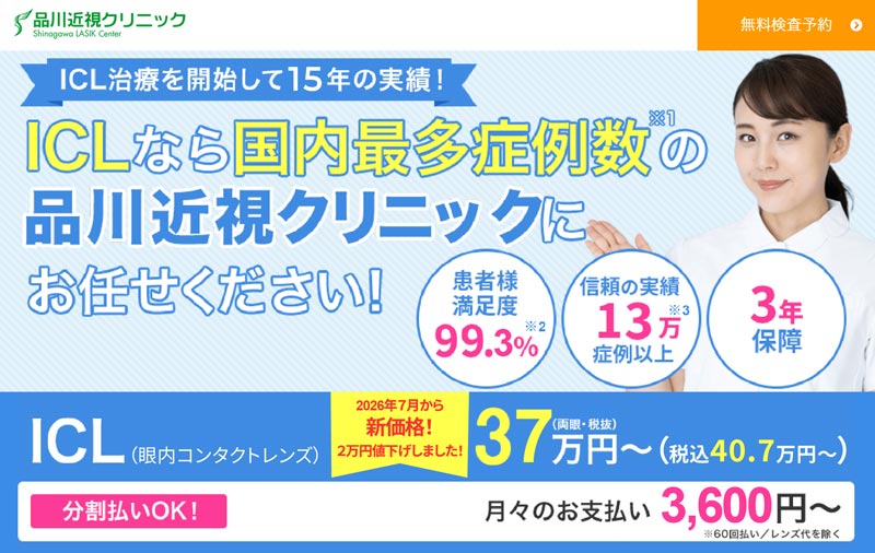 品川近視クリニック東京院