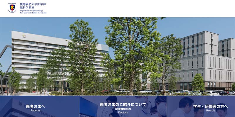 慶應義塾大学病院眼科