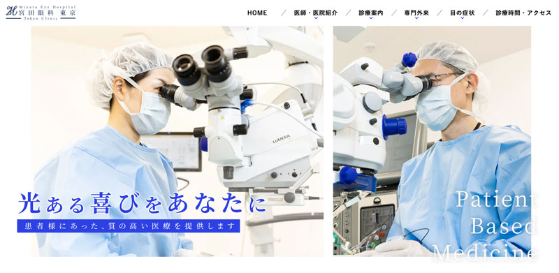 宮田眼科 東京
