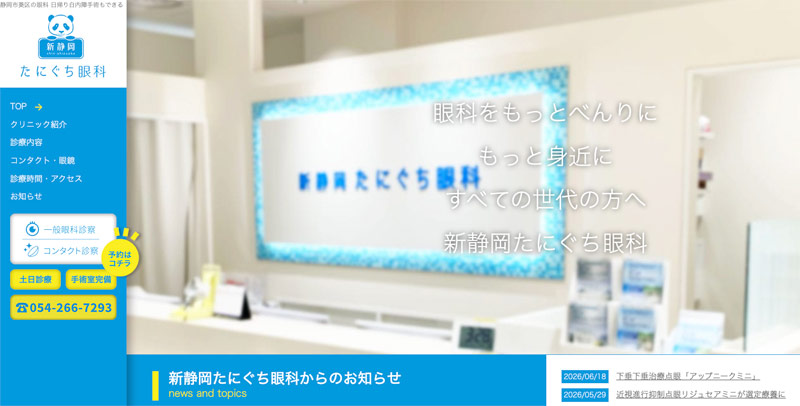 新静岡たにぐち眼科