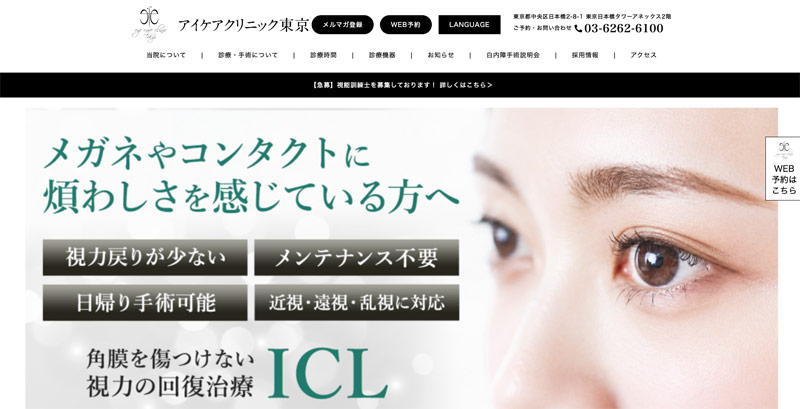 アイケアクリニック東京