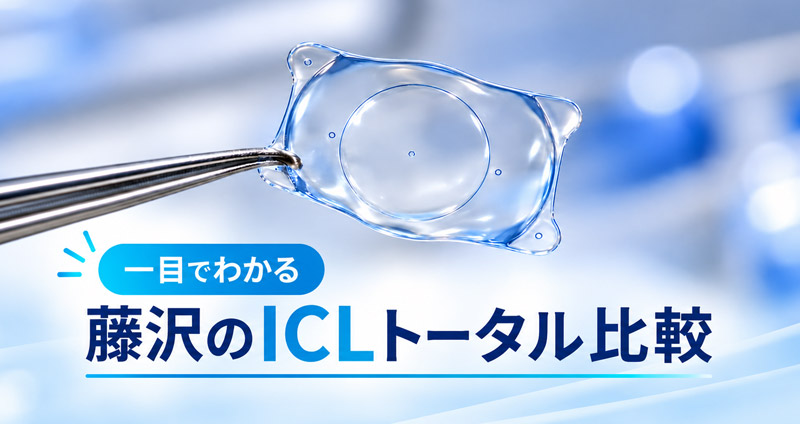 藤沢のICLトータル比較