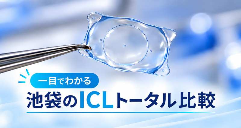 池袋のICLトータル比較