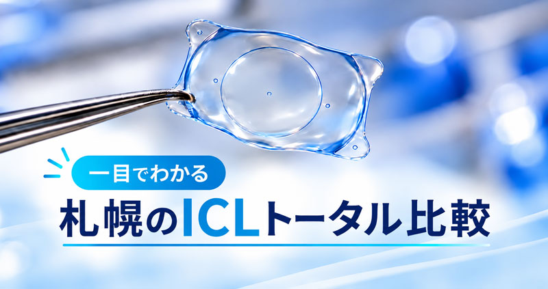 札幌のICLトータル比較