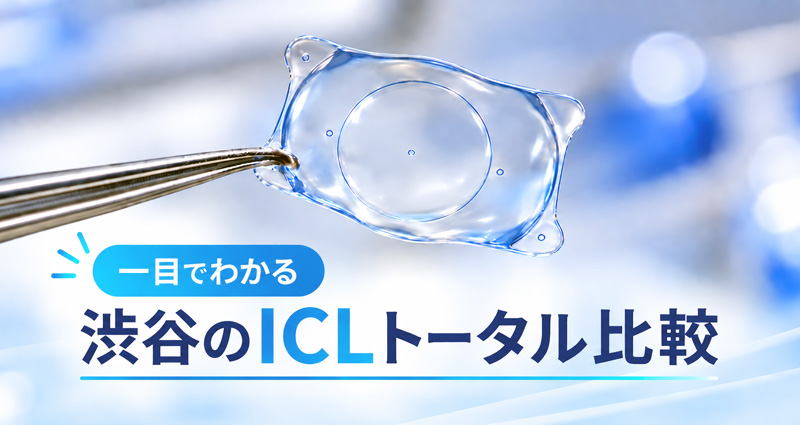 渋谷のICLトータル比較