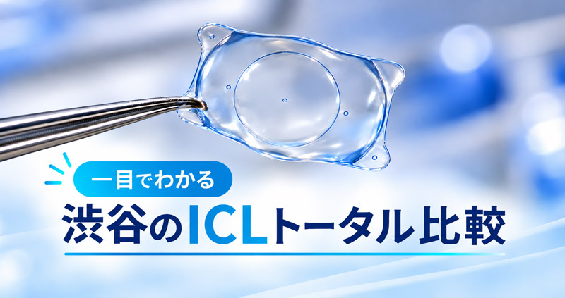 渋谷のICLトータル比較