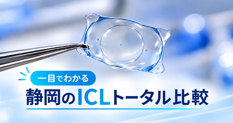 静岡のICLトータル比較