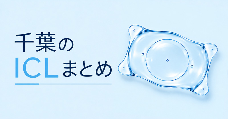 千葉ICLのまとめ