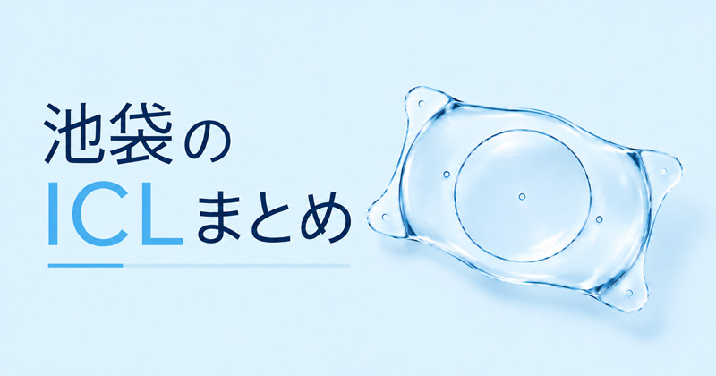 池袋ICLのまとめ