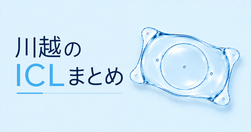 川越ICLのまとめ