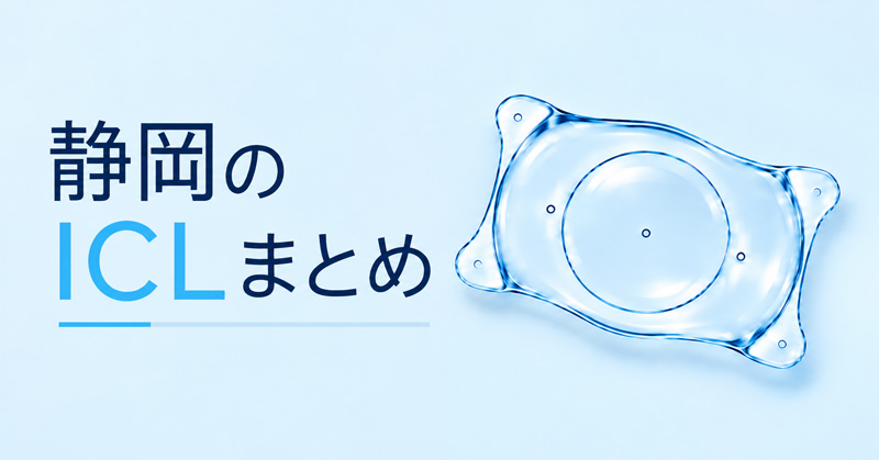 静岡ICLのまとめ