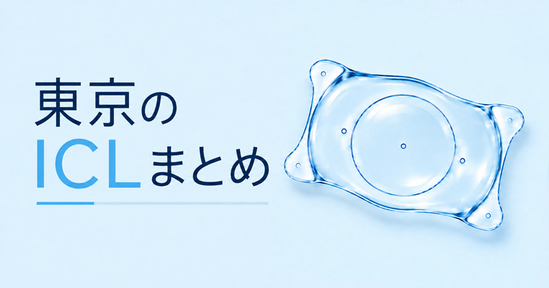 東京ICLのまとめ